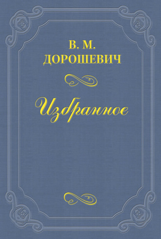 Влас Дорошевич. Юбилей Гердта