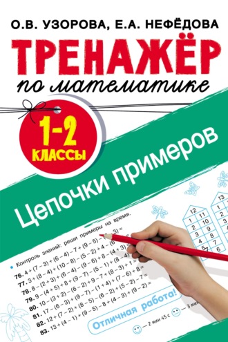 Обложка книги «Тренажёр по математике. Цепочки примеров. 1–2 классы»
