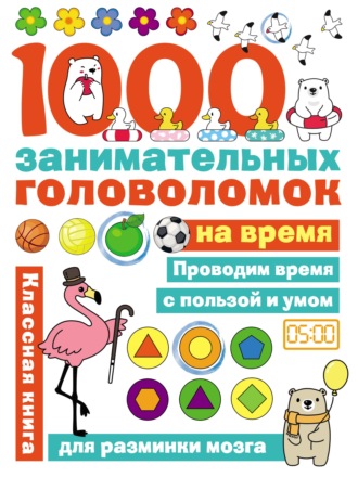 Обложка книги «1000 головоломок на время»