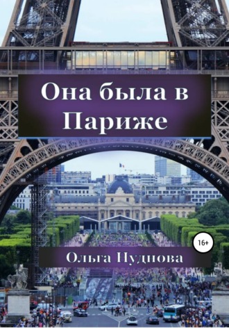 Обложка книги «Она была в Париже»