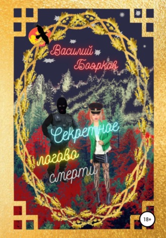 Обложка книги «Секретное логово смерти»