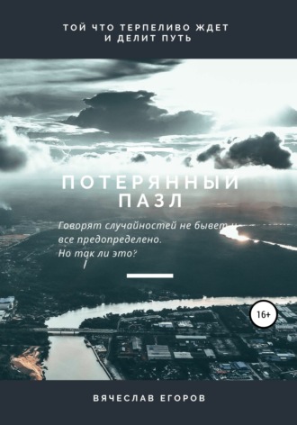 Обложка книги «Потерянный пазл»