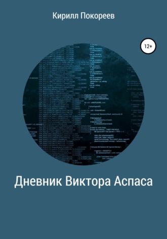 Кирилл Анатольевич Покореев. Дневник Виктора Аспаса