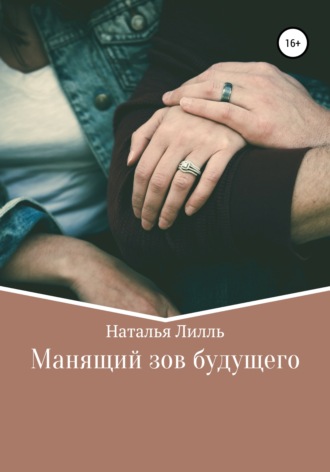 Наталья Лилль. Манящий зов будущего