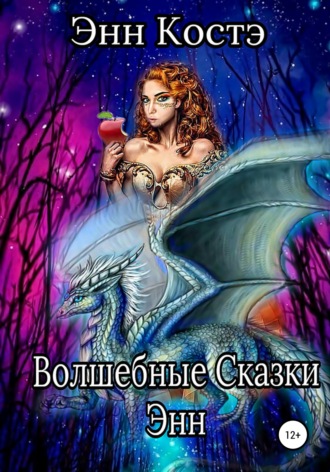 Обложка книги «Волшебные сказки Энн»