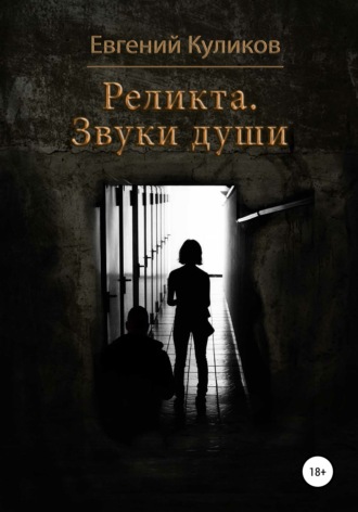 Обложка книги «Реликта. Звуки души»