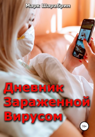 Обложка книги «Дневник зараженной вирусом»