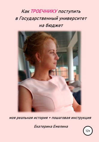 Обложка книги «Как троечнику поступить в государственный университет на бюджет»