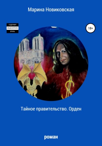 Обложка книги «Тайное правительство. Орден»