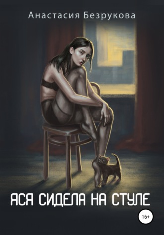 Обложка книги «Яся сидела на стуле»
