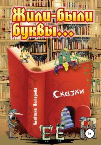 Обложка книги «Жили-были буквы»