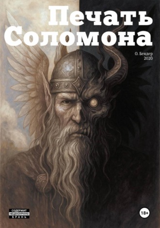 Обложка книги «Печать Соломона»