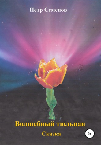 Обложка книги «Волшебный тюльпан»