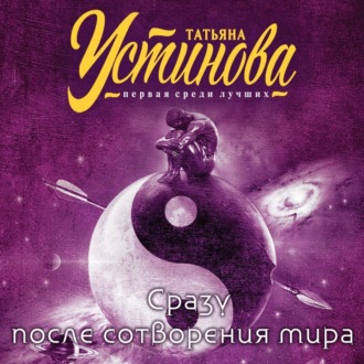 Обложка книги «Сразу после сотворения мира»