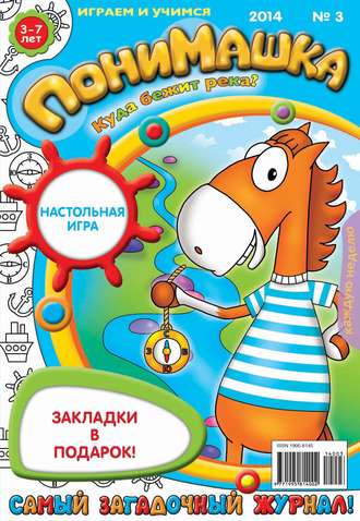 Обложка книги «ПониМашка. Развлекательно-развивающий журнал. №03 (январь) 2014»