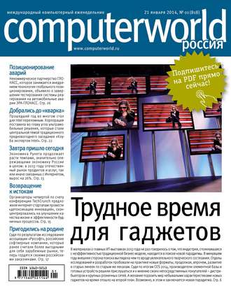Обложка книги «Журнал Computerworld Россия №01/2014»