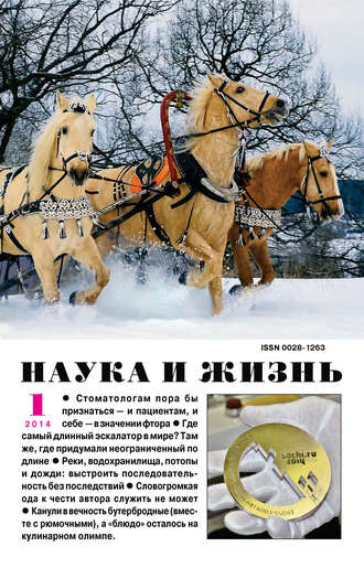 Обложка книги «Наука и жизнь №01/2014»
