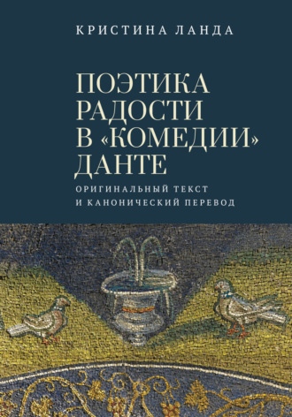Обложка книги «Поэтика радости в «Комедии» Данте. Оригинальный текст и канонический перевод»
