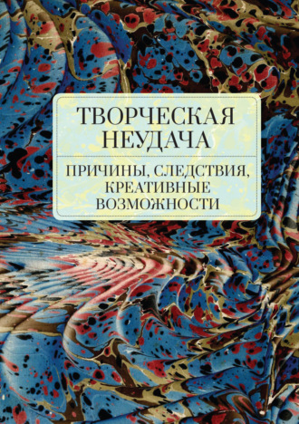 Обложка книги «Творческая неудача: причины, следствия, креативные возможности»