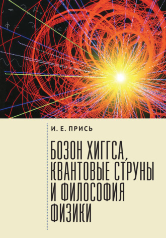 Обложка книги «Бозон Хиггса, квантовые струны и философия физики»