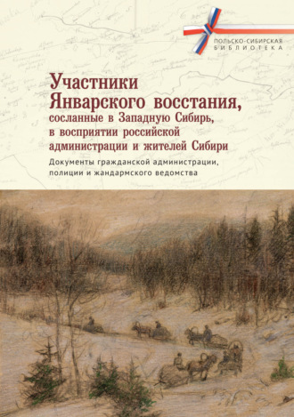 Обложка книги «Участники Январского восстания, сосланные в Западную Сибирь, в восприятии российской администрации и жителей Сибири. Документы гражданской администрации, полиции и жандармского ведомства»