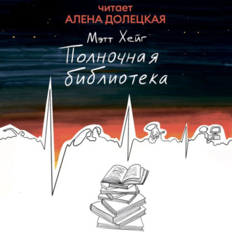 Обложка книги «Полночная библиотека»