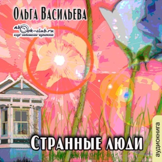 Обложка книги «Странные люди»