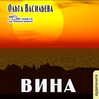 Обложка книги «Вина»