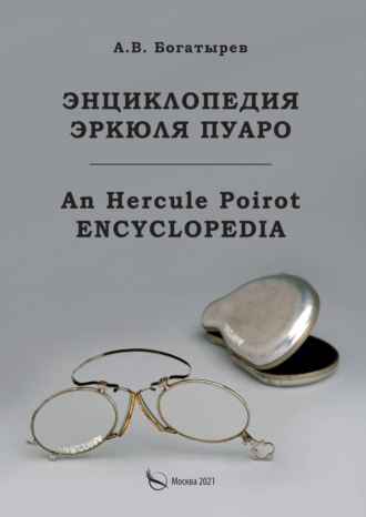 Обложка книги «Энциклопедия Эркюля Пуаро»