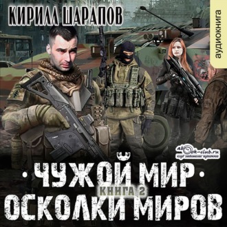 Обложка книги «Чужой мир. Осколки миров»
