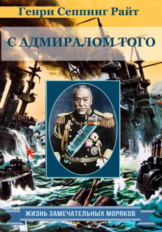 Обложка книги «С адмиралом Того. Описание семимесячной действительной службы под его командованием»