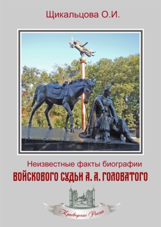 Обложка книги «Неизвестные факты биографии войскового судьи А. А. Головатого»