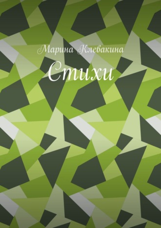 Обложка книги «Стихи»