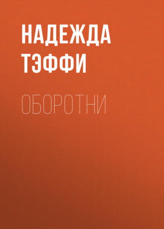 Обложка книги «Оборотни»