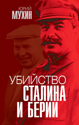 Обложка книги «Убийство Сталина и Берии»