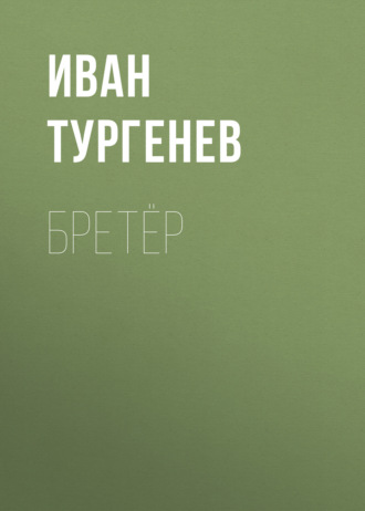 Обложка книги «Бретёр»