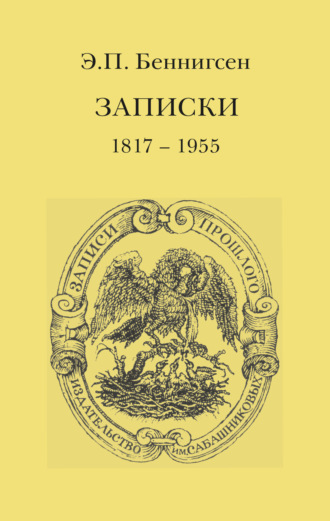 Обложка книги «Записки. 1917–1955»