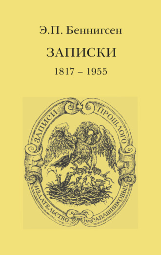 Эммануил Беннигсен. Записки. 1917–1955