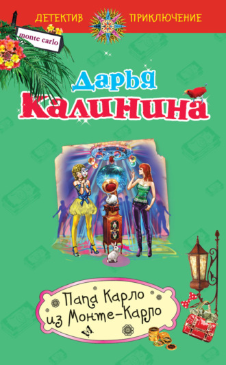 Обложка книги «Папа Карло из Монте-Карло»