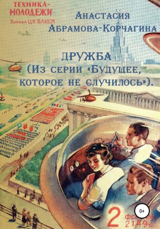 Обложка книги «Дружба. Из серии «Будущее, которое не случилось»»