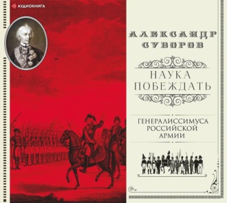 Обложка книги «Наука побеждать (сборник)»