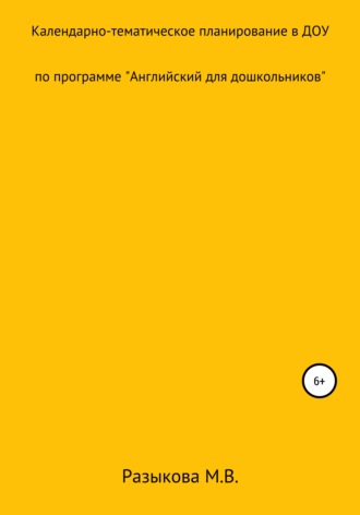 Обложка книги «Календарно-тематическое планирование по программе «Английский для дошкольников» в старшей и подготовительной группах»