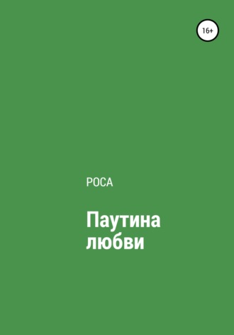 Обложка книги «Паутина любви»