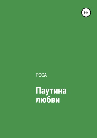 Роса. Паутина любви