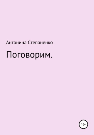 Обложка книги «Поговорим»