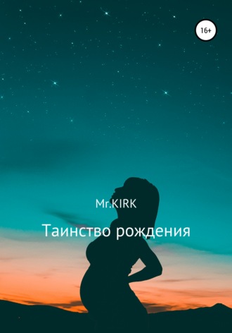 Mr.KIRK. Таинство рождения