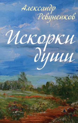 Обложка книги «Искорки души»