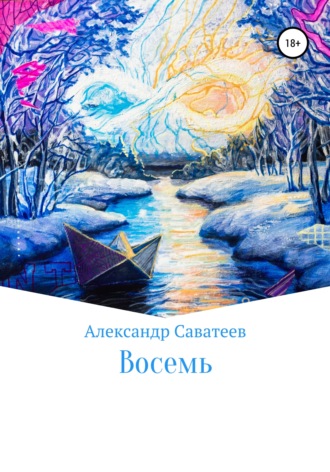 Обложка книги «Восемь»