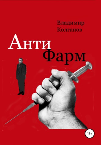 Обложка книги «Антифарм»