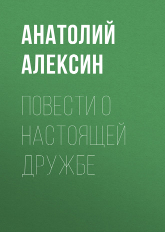 Обложка книги «Повести о настоящей дружбе»